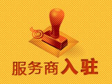 服务商入驻
