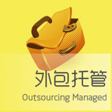 外包托管