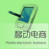 移动电商